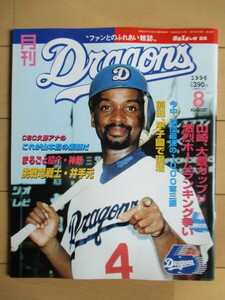 月刊 ドラゴンズ Dragons No.160 1996年8月号　中日スポーツ　/コールズ/井手元健一朗/今中慎二/前田幸長/神野純一