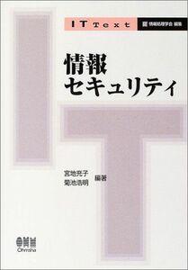 [A01346418]情報セキュリティ (IT Text) [単行本] 充子，宮地; 浩明，菊池