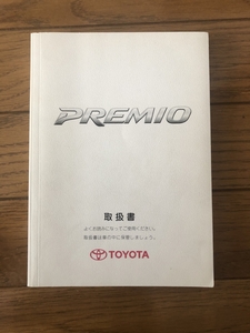 ☆ プレミオ 取扱書 取説 2002年12月 used ☆