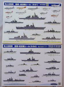 ★☆海上自衛隊　艦艇・飛行機シール（その１とその２　セットで）☆★