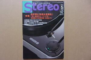 即決　２冊　Ｓｔｅｒｅｏ　月刊ステレオ　２０１７年５月＆９月　我が家に快適な音場を　スピーカーセッティング　☆