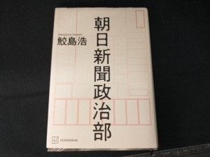 朝日新聞政治部 鮫島浩