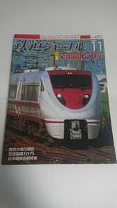 鉄道ジャーナル 2007年11月号 交流電化50年