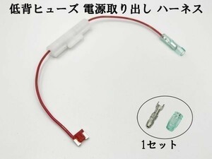 XO-002 【10A 赤 低背 ヒューズ 5A 電源取り出し 1本】 ヒューズボックス 電源取出 検索用) ポジション スモール シガーライター 2837