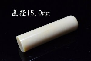 マッコウクジラ 歯 抹香鯨 印材 φ15.0mm×58.5mm 21g 印鑑 彫刻材料 根付