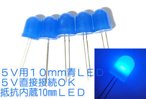 ５Ｖ 直接接続用 青 LED １０ｍｍ ５個セット 抵抗内蔵 １０ｍｍ砲弾型 ＬＥＤ　青色 抵抗内蔵で ５Ｖ専用　直接接続できます　φ10mm