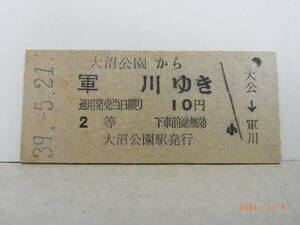 ■券番・0001■　国鉄　函館本線　2等　大沼公園から軍川ゆき　10円乗車券　昭39.5.21　★送料無料★