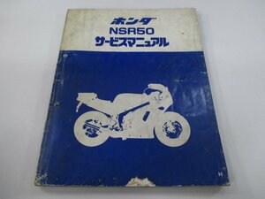 NSR50 サービスマニュアル ホンダ 正規 中古 バイク 整備書 AC10 AC08E 配線図有り エヌチビ pW 車検 整備情報