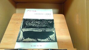 アトリエ　シルクスクリーンの技法　No.562 1973年12月1日 発行