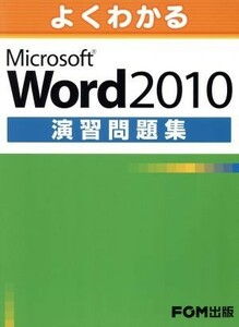 Ｗｏｒｄ２０１０演習問題集／情報・通信・コンピュータ