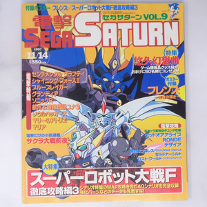 電撃SEGA SATURN セガサターン 1997年11月14日号Vol.9 別冊付録無し/ブルーブレイカー/グランディア/ゲーム雑誌[Free Shipping]