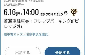 6/16(日) エスコンフィールド北海道　フレップパーキング　普通車駐車券