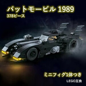 【国内発送・送料込み】箱なし LEGO レゴ 互換 バットモービル 1989 ミニフィグ バットマン