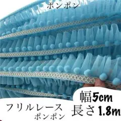 ポンポン　リボン　幅5cm 長さ1.8m ブルー　フリル　レース　チュール