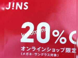 【支払い前発送可能即決】4月30日まで JINS ジンズ オンラインショップ限定クーポン 20%OFF割引券　■お買い物券◆PCメガネ眼鏡サングラス