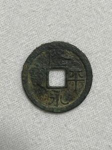 隆平永寶 皇朝銭 出土品 古銭 穴銭 コレクション 和同開珎 皇朝十二銭