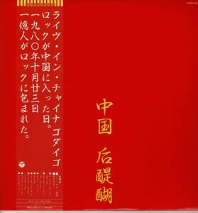 ゴダイゴ 帯付LP中国 后醍醐 Live In China EPビューティフルネーム他6枚 J-Rock ミッキー吉野, タケカワユキヒデ, 浅野孝巳