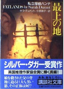 送料200円 He ok01m 最上の地―私立探偵ハンナ (講談社文庫) @ 1984000003