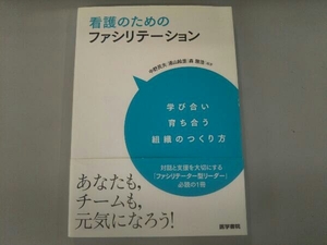 看護のためのファシリテーション 中野民夫