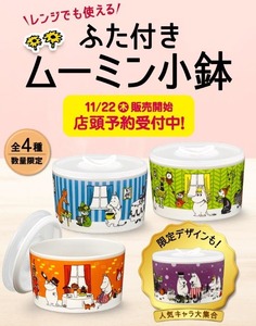 KFC 数量限定 MOOMIN ケンタッキー オリジナルデザイン ムーミン ふた付き小鉢 全4種 コンプリートパック 新品 未使用 即決時送料無料