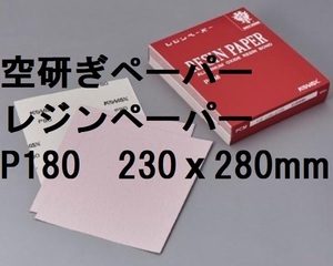 空研ぎ レジンペーパー PCMシート P180 230ｘ280㎜ 1枚から コバックス