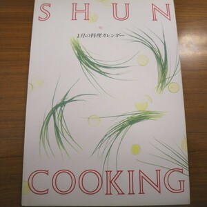 特2 51227 / SHUN COOKING 1月の料理カレンダー 1991年1月1日発行 かにちり カキフライ いわしのつみれ汁 ポトフ 変わりスコッチエッグ