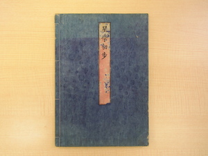 大屋平次郎編『星学初歩』明治4年金沢学校刊 明治時代初期に石川県金沢で編まれた天文学書 木版色摺星図集 彩色木版画譜 明治時代和本