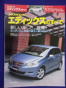 3108 モーターファン別冊 第343弾 ホンダ エディックスのすべて 2004年