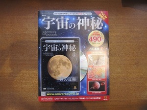 1810CS●宇宙の神秘 vol.1 創刊号/2014.9●月の真実/DVD