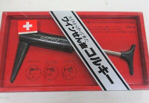 ★ 90712 corkex CORKY ワイン 栓抜き スイス製 ワインオープナー コルク抜き 美品 ★*