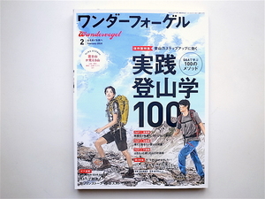 ワンダーフォーゲル2014年2月号 ［特集］　登山力ステップアップに効く 実践登山学100 Q&Aで学ぶ100のメソッド