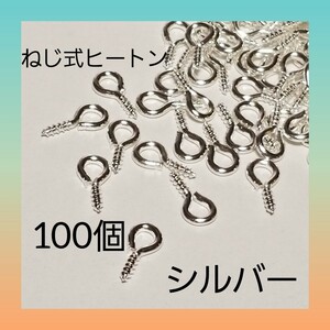 ねじ式 ヒートン シルバー 100個 アクセサリー パーツ 02