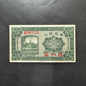 華威銀行　1角　天津地名　1925年　PRINTER