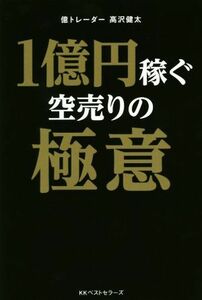 １億円稼ぐ空売りの極意／高沢健太(著者)