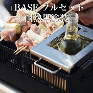 日本製 ポータブル バーベキューコンロ +Base フルセット（耐熱黒塗装） キャンプ BBQ グリル アウトドア コンパクト