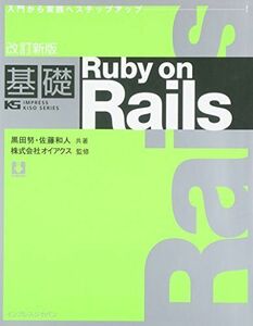 [A11813207]改訂新版 基礎Ruby on Rails (IMPRESS KISO SERIES)