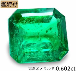 【鑑別付】天然エメラルド0.602ct　＜加工承ります＞