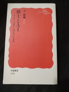 【ご注意 裁断本です】【ネコポス4冊同梱可】棋士とAI――アルファ碁から始まった未来 王銘〓