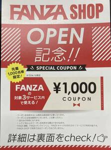 【1000円分】FANZA スペシャルクーポン オンライン限定 利用期限：2024/09/06 まで