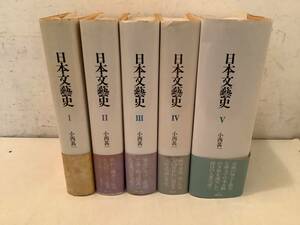 u607 日本文芸史 全5巻 講談社 1985年～1992年 日本文藝史 小西甚一 1Fa5