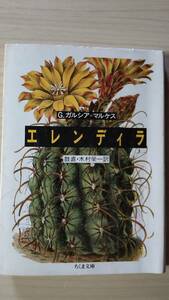 エレンディア G.ガルシア＝マルケス 鼓直・木村 榮一＝訳 ちくま文庫 送料185円 7編収録短編集 コロンビア ラテンアメリカ文学 ノーベル賞