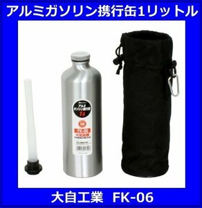 アルミガソリン携行缶　1リットル　メルテック　FK-06　大自工業　