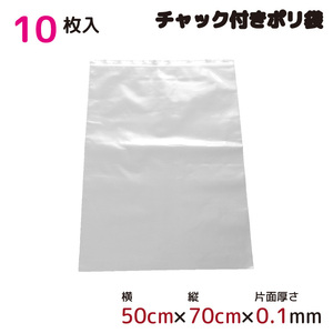 ポリ袋 収納 厚手 ジッパー式 チャック付ポリ袋 ビニール袋 半透明 10枚 50cm×70cm 0.1mm厚 梱包 収納袋 キッチン オフィス A2サイズ