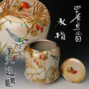 【古美味】山本雄次(麦波)造 四十雀鳥瓜図 水指 茶道具 保証品 1YvI