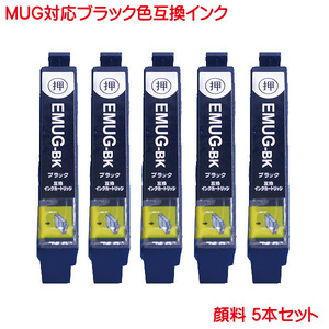 MUG-BK 顔料 マグカップ ブラック エプソン 対応 互換インク 5本セット EW-052A EW-452A に MUG BK 高品質 印刷