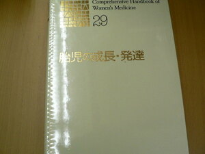 胎児の成長・発達 新女性医学大系29　　ｂ