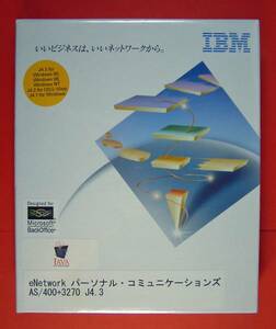 【1290】 4968665546737 IBM eNetwork パーソナル コミュニケーションズ AS/400+3270 J4.3 新品 エミュレーション デスクトップ通信 ソフト