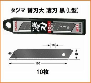 タジマ Tajima カッターナイフ 替刃 大 凄刃 黒 10枚入 CBL-SK10 L型 カッター 替え刃