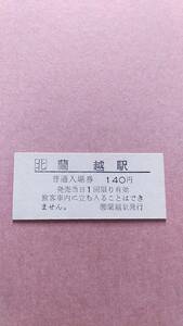 JR北海道　函館本線　蘭越駅　140円入場券　日付無