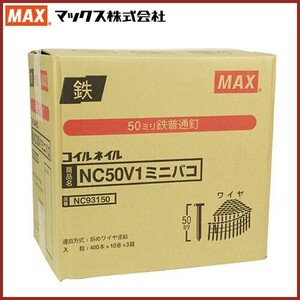MAX ワイヤ連結釘 400本×10巻×３箱入 50mm NC50V1 ミニ箱 換え釘 換えネイル 普通鉄釘 くぎ マックス